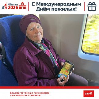 «День пожилых» с БашППК